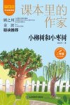 爱阅读课本里的作家  小柳树和小枣树