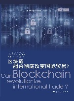 区块链能否彻底改变国际贸易？ 封面