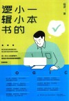一本小小的逻辑书
