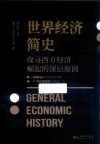 世界经济简史  探寻西方经济崛起的深层原因