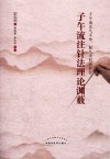 子午流注针法理论渊薮