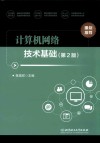 计算机网络技术基础  第2版