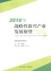 2018年战略性新兴产业发展展望