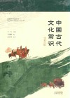中国古代文化常识  全新补订版