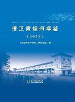 漳卫南运河年鉴  2021