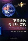 航天工程大学双重建设教材  卫星通信与STK仿真