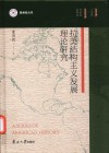 拉美结构主义发展理论研究