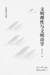 文明理性与文明诗学封面