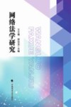 网络法学研究 封面