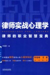 律师实战心理学  律师的职业智慧宝典