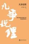 凡事说理  新时代电视科学理论节目的发展创新研究