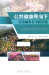 公共健康导向下的美丽乡村空间营造