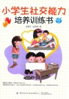 小学生社交能力培养训练书  漫画版