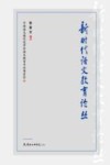 新时代语文教育论丛