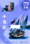 好看的经典丛书  小书房  8岁-10岁