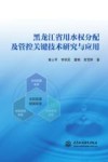 黑龙江省用水权分配及管控关键技术研究与应用