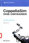 机器人和人工智能技术丛书  CoppeliaSim在机器人仿真中的应用实例