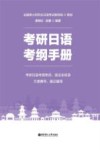 考研日语考纲手册 封面