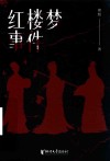 红楼梦事件 封面