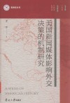 美国新闻媒体影响外交决策的机制研究封面