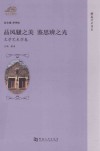 品风骚之美 鉴思辨之光 文学艺术学卷