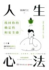 人生心法