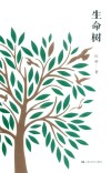 生命树 封面