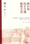 陶行知  民主之魂  教育之光  《救国时报》《新华日报》《解放日报》刊文选（1936-1946）