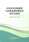 水利水电设施损毁与应急救援侦测技术研究与应用 封面