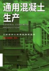 通用混凝土生产