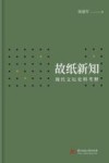 故纸新知  现代文坛史料考释