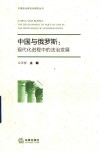 中国法治现代化研究丛书  中国与俄罗斯  现代化进程中的法治发展