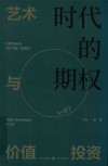 时代的期权  艺术与价值投资
