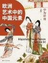 中为洋用 欧洲艺术中的中国元素封面