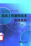 基因工程制药技术实训教程封面