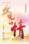 燃烧的情  红色题材新闻报道集