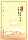 新时代河北省农村精神文明发展战略研究