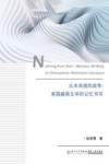 从未消逝的战争  美国越裔文学的记忆书写