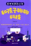 思考世界的少年  和孩子聊聊科技