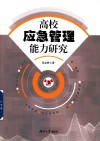 高校应急管理能力研究