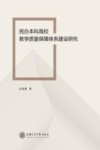 民办本科高校教学质量保障体系建设研究