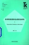 名词性短语的生成语法研究封面