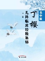 名中医丁樱儿科临床经验集锦