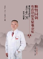脾肾同调攻治肾病及疑难杂症 封面