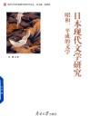 日本现代文学研究  昭和、平成的文学
