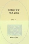 外国语文研究：特质与表达
