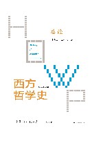 西方哲学史  学术版  总论