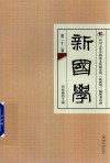 新国学  第22卷封面