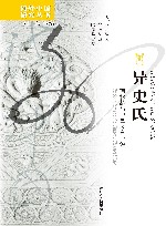 海外中国研究丛书  异史氏  蒲松龄与中国文言小说