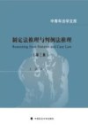中青年法学文库  制定法推理与判例法推理  第3版